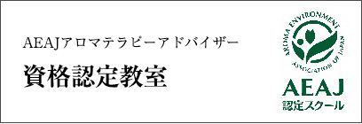 公益社団法人日本アロマ環境協会